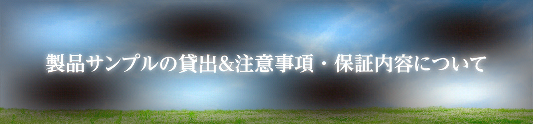 製品サンプルの貸出＆注意事項　他