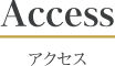 アクセス